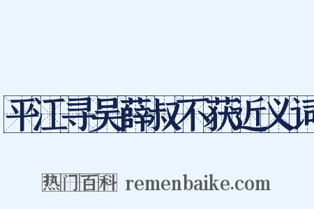 平江寻吴薛叔不获近义词是什么意思的图片